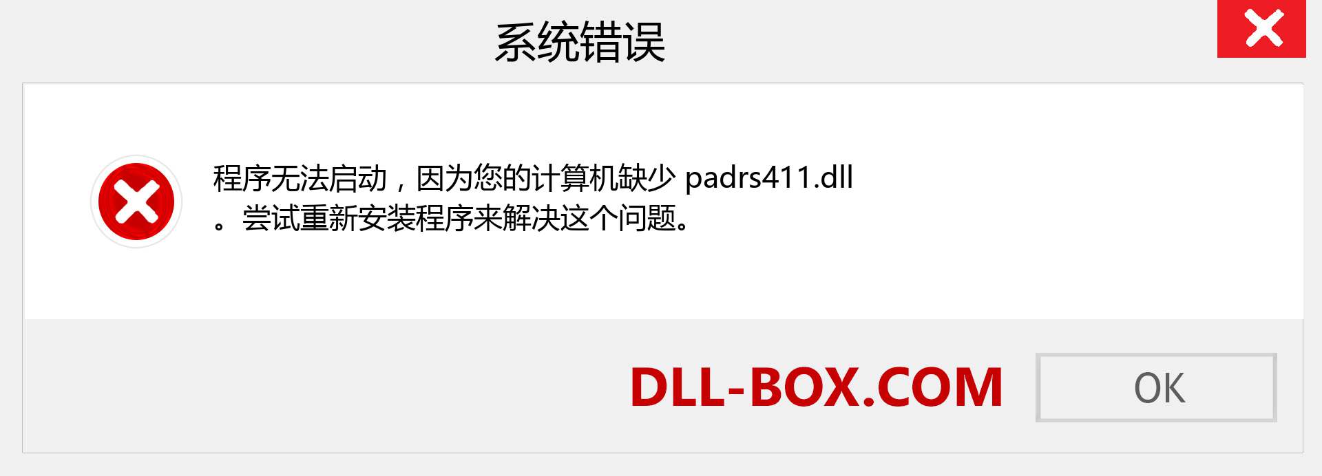 padrs411.dll 文件丢失？。 适用于 Windows 7、8、10 的下载 - 修复 Windows、照片、图像上的 padrs411 dll 丢失错误